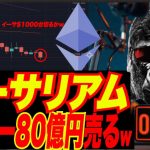 【イーサ暴落へw】FTXハッカー80億円相当イーサリアム売る〜！さらにビットコイン変換で、BTC売りか？ウクライナ原発がダメージ！