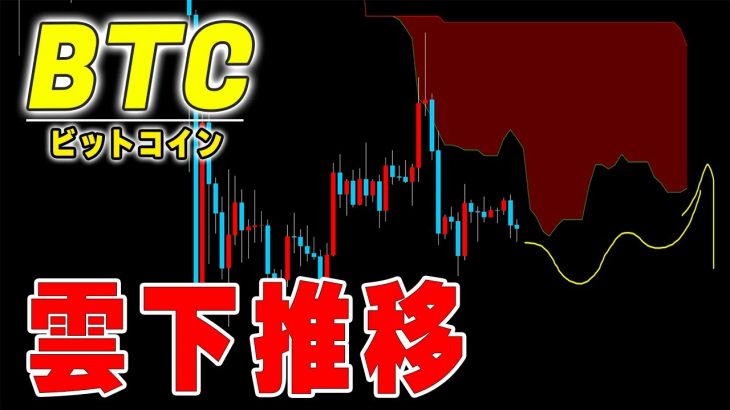 【仮想通貨ビットコイン】1ヶ月雲下で推移できるかが上抜けのポイント