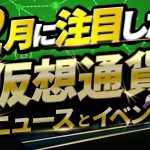 【12月号】12月注目したい仮想通貨/ブロックチェーン ニュース・イベント