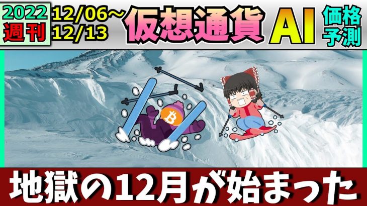 【地獄の12月スタート】仮想通貨AI価格予測(2022年12月06日～12月13日)