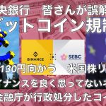 欧州中央銀行　皆んながビットコイン規制で勘違いしてる事　バイナンス日本に誕生　米国株　ドル円130円　イーサリアム　リップル
