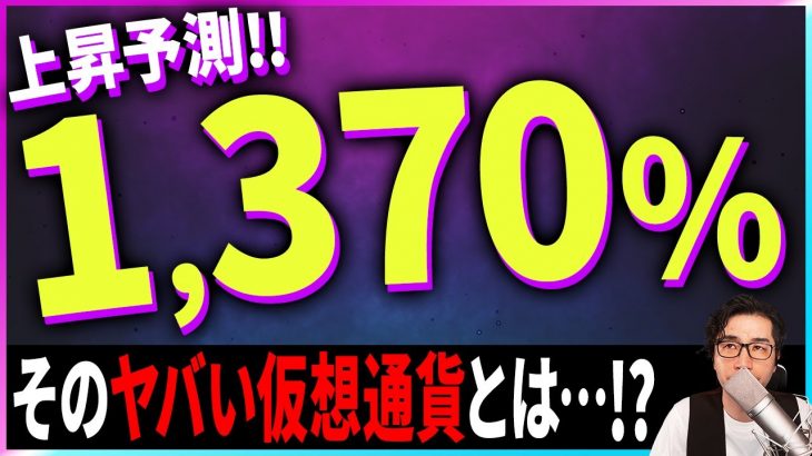 【暗号資産】1,370%上昇予想がでている仮想通貨があります。【暗号通貨】【投資】【副業】【初心者】