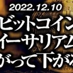 ビットコイン・イーサリアム上がって下がる！？［2022/12/10］【仮想通貨・BTC・ETH・FX】※2倍速推奨