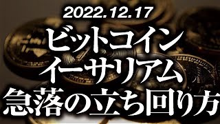 ビットコイン・イーサリアム急落時の立ち回り方［2022/12/17］【仮想通貨・BTC・ETH・FX】※2倍速推奨