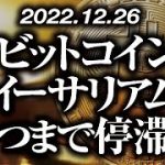 ビットコイン・イーサリアムいつまで停滞！？［2022/12/26］【仮想通貨・BTC・ETH・FX】※2倍速推奨
