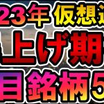 仮想通貨 2023年爆上げ期待注目銘柄５選