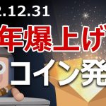2023年に爆上げする今年最高の暗号資産を発表します。