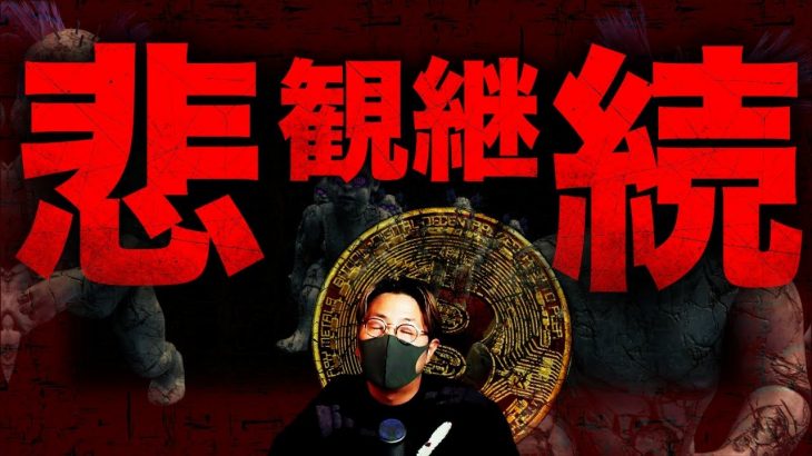 仮想通貨悲観継続…上昇は2023年●月以降？？