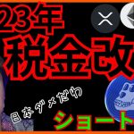 【悲報】2023年 仮想通貨の税金改悪だ！ + ビットコイン ETH XRP APE チャート分析