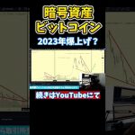 ここブレイクしたら2023年爆上げ確定 #ビットコイン #btc #暗号資産 #仮想通貨 #イーサリアム #リップル #nft  #shorts