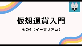 仮想通貨入門その4【イーサリアム】