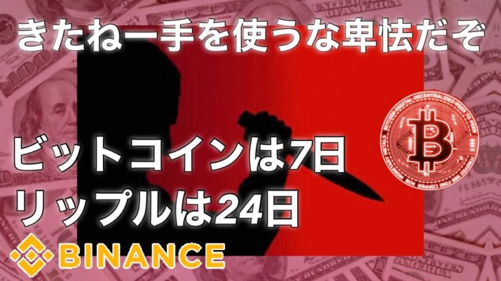 卑怯な手を使うな❗️問題ないバイナンス　ビットコインは7日後、、リップルは24日後、、