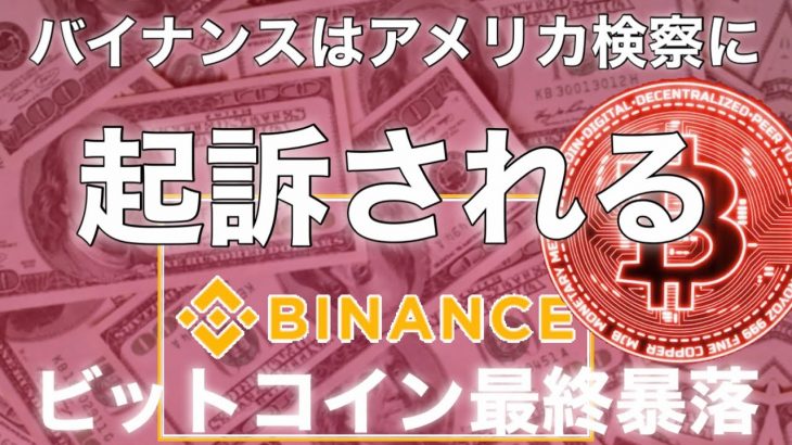 ビットコイン　米国　検察はバイナンス BNBを起訴する　イーサリアム　リップル