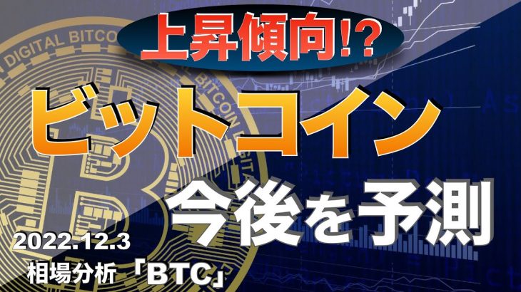 【BTC】上昇傾向⁉︎ビットコイン今後を予測（2022年12月3日 相場分析）