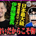 日本最大級暗号資産メディア「コインオタク」編集長の伊藤健次！知り合いだからこそ言わせてもらうぞ！【COIN OTAKU】