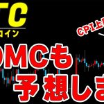 【仮想通貨ビットコイン】CPI予想通り上昇！FOMCも予想します