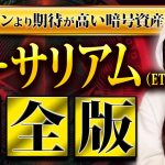【完全保存版】コレを見ればイーサリアムの全てが分かる！【ETH】