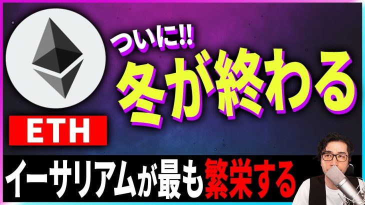 【暗号資産ETH】イーサリアムが最も繁栄する。その理由は？【仮想通貨】【暗号通貨】【投資】【副業】【初心者】