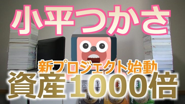小平つかさ「Empire Crypto Project」を検証。資産が1000倍になる話は本当か