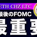 【反転の兆し】ビットコイン・年内最後のFOMCでトレンドが決まると思います【仮想通貨・戦略を先出しで毎日更新】