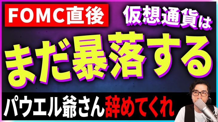 【仮想通貨】FOMC発表！利上げ継続で仮想通貨は暴落か？【暗号通貨】【投資】【副業】【初心者】
