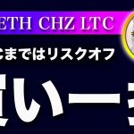 【心配無用】ビットコイン・FOMCまではリスクオフムードになるかもしれませんが12月後半から上で見ます！【仮想通貨・戦略を先出しで毎日更新】