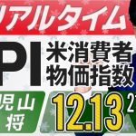 【FXライブ】12月米国消費者物価指数（CPI）ライブ！ドル円予想 ラジオ日経パーソナリティーのひろぴーが解説