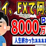 【FX・仮想通貨】FXで稼いだ８０００万円が一瞬で無くなるぅぅぅぅぅ…私はこうやって人生が狂いました！悲惨な体験談まとめ【ゆっくり解説】