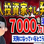 【FX・仮想通貨】個人投資家さん７０００万円溶かして発狂→それは投資じゃないwww 私はこうやって人生が狂いました！悲惨な体験談まとめ【ゆっくり解説】
