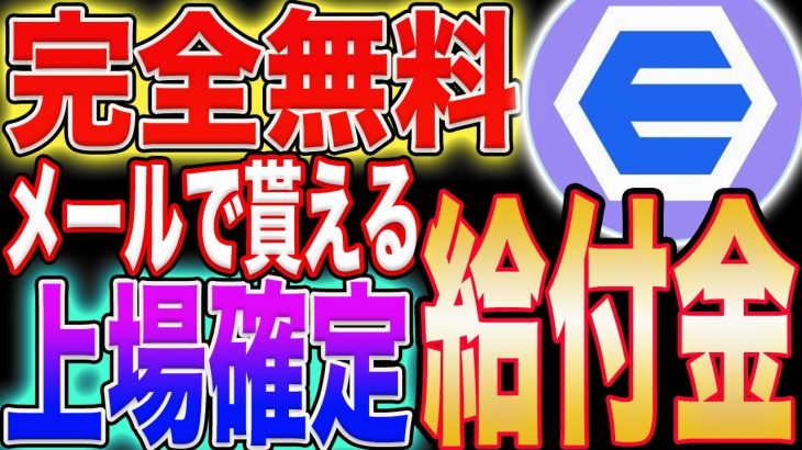 【上場確定のエアドロ給付金】メールの送受信で無限に仮想通貨GET！受取方法解説！【ETH】【イーサリアム】