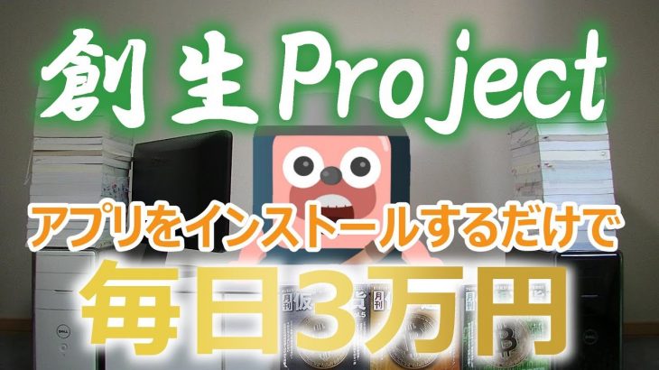 小野里はじめ「創生Project」を検証。毎日現金3万円とBTCを分配するプロジェクト