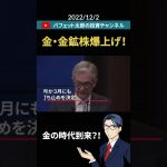 金・金鉱株爆上げ！#shorts