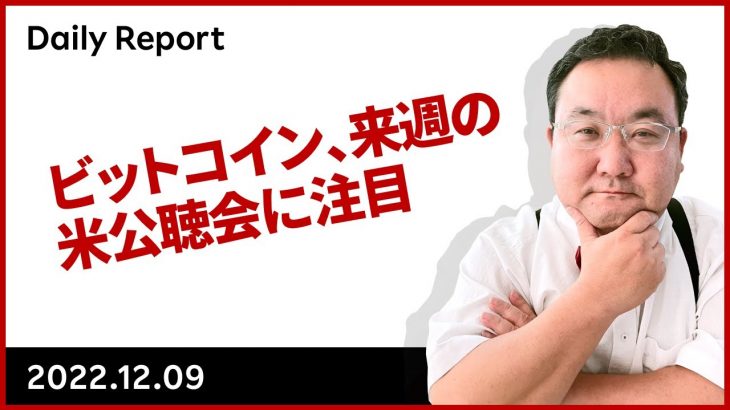 ビットコイン、来週の米公聴会に注目