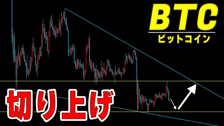 【仮想通貨ビットコイン】上昇のためには安値の切り上げが必要。週明けのナスダックの値動きには要注意