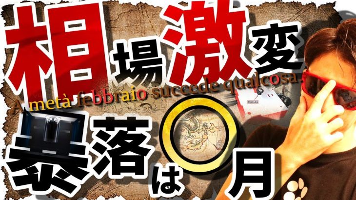 相場激変！！『暴落』は〇月！！