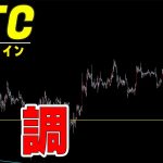 【仮想通貨ビットコイン】値動きは底固めに向けて順調に推移