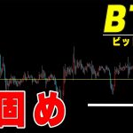 【仮想通貨ビットコイン】週足はポジティブに確定。引き続きヨコヨコでパワーを溜める