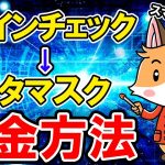 コインチェックからメタマスクに送金方法【イーサリアム】【スマホで簡単】【初心者向け】