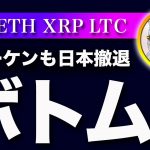 【悲報？吉報？】ビットコイン・仮想通貨取引所のクラーケンも日本事業撤退。【仮想通貨・戦略を先出しで毎日更新】
