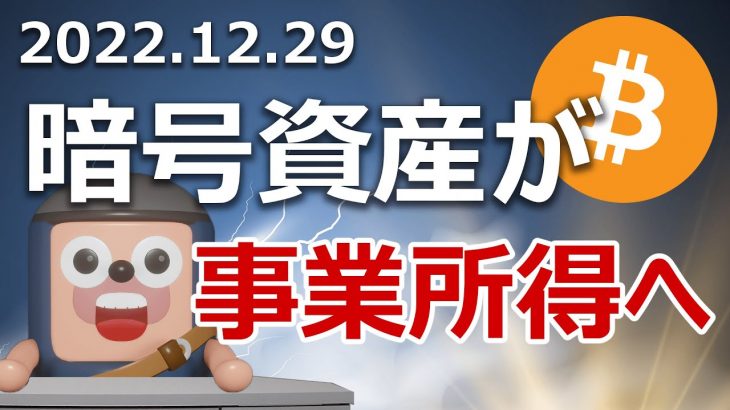 暗号資産取引を誰でも事業所得にできるようになりました！