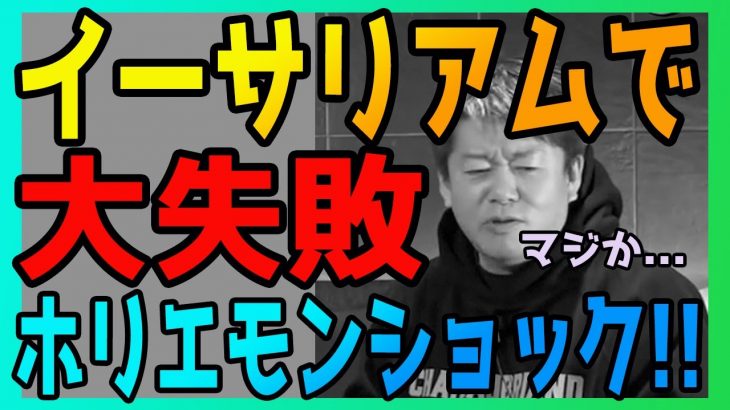 ホリエモンの大失敗！？イーサリアムで億を…
