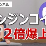 エンジンコインが元旦価格の2倍に急騰！爆上げが続くのか予想します
