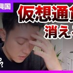 【仮想通貨が消滅する日】あなたは何で資産構築をしますか？2023年の注目する株を解説します！