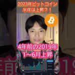【歓喜】ビットコイン 2023年上半期 爆上げ？！ #仮想通貨 #BTC