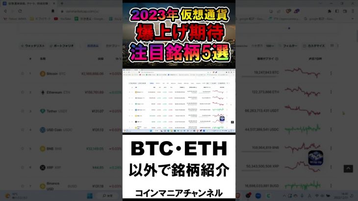仮想通貨 2023年爆上げ期待注目銘柄５選 #Shorts