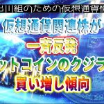 ［20230111］仮想通貨関連株が一斉反発、ビットコインのクジラは買い増し傾向【仮想通貨・暗号資産】