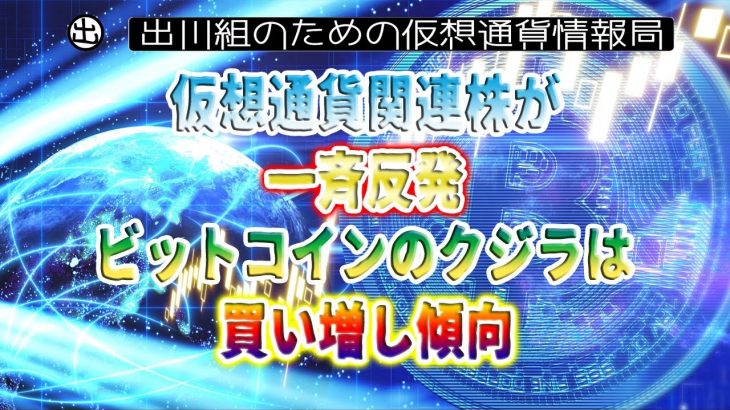 ［20230111］仮想通貨関連株が一斉反発、ビットコインのクジラは買い増し傾向【仮想通貨・暗号資産】