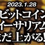 ビットコイン・イーサリアムまだ上がる！？［2023/1/28］【仮想通貨・BTC・ETH・FX】※2倍速推奨