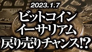 ビットコイン・イーサリアム戻り売りチャンス！？［2023/1/7］【仮想通貨・BTC・ETH・FX】※2倍速推奨