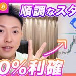 【+20％利確】ビットコイン・今週注目の４つの材料！XRPも利確ターゲットに到達して+20％で一部利食いしました。順調なスタートです。【仮想通貨分析を先出し配信】